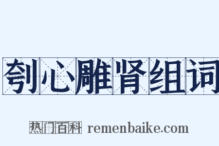 刳心雕肾组词是什么意思的图片
